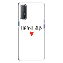 Чехлы Доброго вечора, ми за України для Оппо Рено 3 (AlphaPrint) (Паляниця)