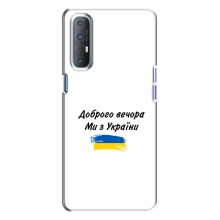 Чехлы Доброго вечора, ми за України для Оппо Рено 3 (AlphaPrint) (С Украины)