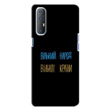 Чехлы Доброго вечора, ми за України для Оппо Рено 3 (AlphaPrint) (Вільний Народ)