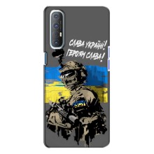 Чехлы с картинкой ЗСУ для Oppo Reno 3 (AlphaPrint) (Героям Слава)