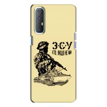 Чехлы с картинкой ЗСУ для Oppo Reno 3 (AlphaPrint) (З.С.У)