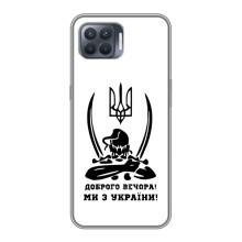 Чехлы Доброго вечора, ми за України для Оппо Рено 4 Лайт (AlphaPrint) (Доброго вечора)