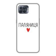 Чехлы Доброго вечора, ми за України для Оппо Рено 4 Лайт (AlphaPrint) (Паляниця)