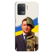 Чохол для OPPO Reno 5 Lite (AlphaPrint - с принтом Зеленського)