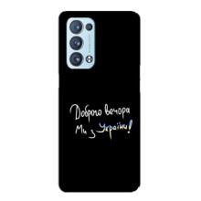 Чохли (Доброго вечора, ми за України) для OPPO Reno6 Pro Plus 5G . українською . (AlphaPrint) (Ми з України)