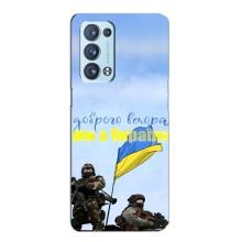 Чохли (Доброго вечора, ми за України) для OPPO Reno6 Pro Plus 5G . українською . (AlphaPrint) (Ми з України)
