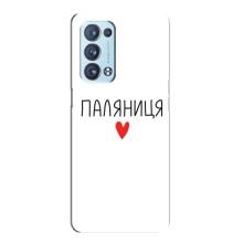 Чохли (Доброго вечора, ми за України) для OPPO Reno6 Pro Plus 5G . українською . (AlphaPrint) (Паляниця)