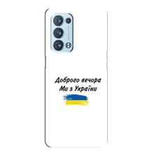 Чохли (Доброго вечора, ми за України) для OPPO Reno6 Pro Plus 5G . українською . (AlphaPrint) (З України)