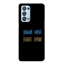 Чохли (Доброго вечора, ми за України) для OPPO Reno6 Pro Plus 5G . українською . (AlphaPrint) (Вільний Народ)
