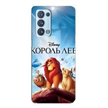 Чехол Король лев на Оппо Рено 6 Про Плюс – Король лев