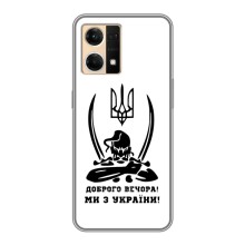 Чехлы Доброго вечора, ми за України для Оппо Рено 7 Про (AlphaPrint) (Доброго вечора)