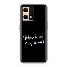 Чехлы Доброго вечора, ми за України для Оппо Рено 7 Про (AlphaPrint) (Ми с Украины)