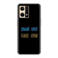 Чехлы Доброго вечора, ми за України для Оппо Рено 7 Про (AlphaPrint) (Вільний Народ)