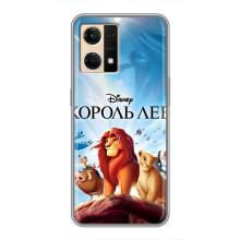 Чехол Король лев на Оппо Рено 7 Про – Король лев