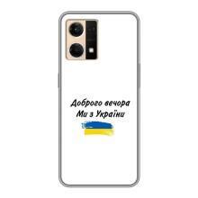 Чехлы Доброго вечора, ми за України для ОППО Рено7 4G (AlphaPrint) (С Украины)
