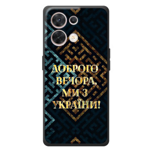 Силиконовый Чехол на OPPO Reno 8 5G (Я-Украина) – Доброго вечера