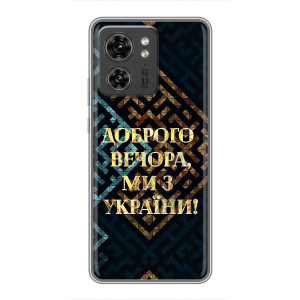 Силиконовый Чехол на OPPO Reno 8 Pro 5G (Я-Украина) – Доброго вечера
