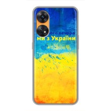 Чохли (Доброго Вечора) для Oppo Reno 8T – Добрий Вечір
