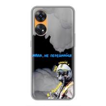 Защитные чехлы (Призрак Киева) для Oppo Reno 8T (AlphaPrint) (Призрак Киева)