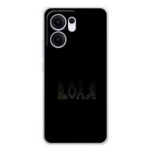 Чехлы для OPPO Reno13 F  (Home - Украина) – Воля