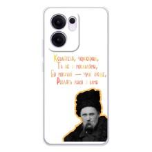 Чохли для OPPO Reno13 F с принтом Тараса Шевченко (AlphaPrint) (Т.Шевченко)