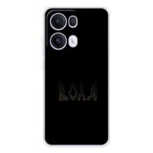 Чехлы для OPPO Reno13 Pro  (Home - Украина) – Воля