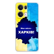 Чехлы силиконовые (Город Харьков) на Оппо Рено 13 Про – Мой город Харьков