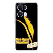 Чехол на OPPO Reno13 Pro Украинский дизайн (Все будет Украина)