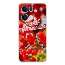 Силиконовый Чехол на OPPO Reno13 Pro (Я-Украина) (Червона Калина)
