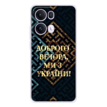 Силиконовый Чехол на OPPO Reno13 Pro (Я-Украина) (Доброго вечера)