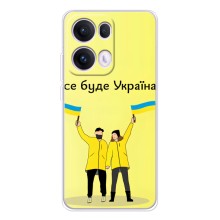 Силиконовый Чехол на OPPO Reno13 Pro (Я-Украина) (Все будет)