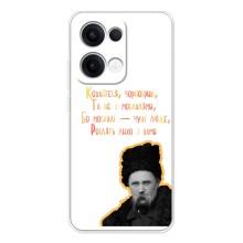 Чехлы для OPPO Reno13 с принтом Тараса Шевченко (AlphaPrint) (Т.Шевченко)