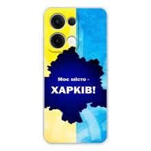 Чехлы силиконовые (Город Харьков) на Оппо Рено 13 – Мой город Харьков