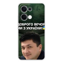 Чохол Українські знаменитості для OPPO Reno13