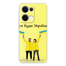 Силиконовый Чехол на OPPO Reno13 (Я-Украина) – Все будет