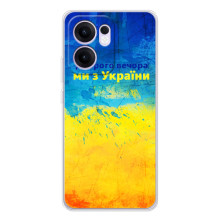 Чохли (Доброго Вечора) для OPPO Reno14 F (Добрий Вечір)