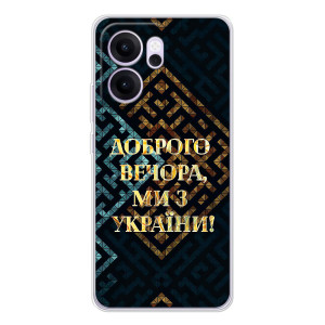 Силиконовый Чехол на OPPO Reno14 F (Я-Украина) – Доброго вечера