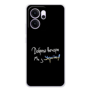 Силиконовый Чехол с картинкой для OPPO Reno 14 FS – Доброго вечора