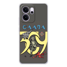 Чехлы с принтом (Воины ЗСУ) для  OPPO Reno 14 FS (Слава ЗСУ)