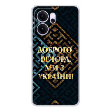 Силиконовый Чехол на OPPO Reno 14 FS (Я-Украина) – Доброго вечера