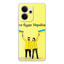 Силиконовый Чехол на OPPO Reno 14 FS (Я-Украина) – Все будет