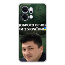 Чехол Украинские знаменитости для OPPO Reno14 – Ким