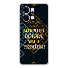 Силиконовый Чехол на OPPO Reno14 (Я-Украина) (Доброго вечера)