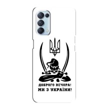 Чохли (Доброго вечора, ми за України) для Оппо Рено 5 4G (AlphaPrint) (Доброго вечора)