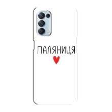 Чохли (Доброго вечора, ми за України) для Оппо Рено 5 4G (AlphaPrint) (Паляниця)