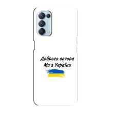 Чохли (Доброго вечора, ми за України) для Оппо Рено 5 4G (AlphaPrint) (З України)