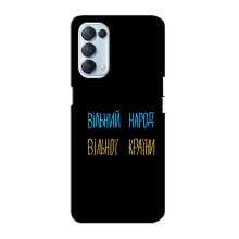 Чохли (Доброго вечора, ми за України) для Оппо Рено 5 4G (AlphaPrint) (Вільний Народ)