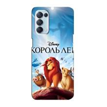 Чохол Король лев на Оппо Рено 5 4G (Король лев)
