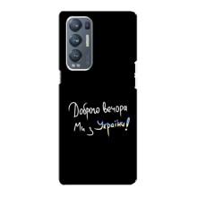 Чехлы Доброго вечора, ми за України для Оппо Рено 5 Про Плюс (5G) (AlphaPrint) (Ми с Украины)