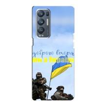 Чехлы Доброго вечора, ми за України для Оппо Рено 5 Про Плюс (5G) (AlphaPrint) (Мы с Украины)